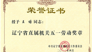 王培研究员被授予“辽宁省直属机关五一劳动奖章”