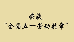 李殿中研究员被授予“全国五一劳动奖章”